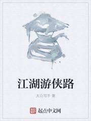 江湖游医什么意思