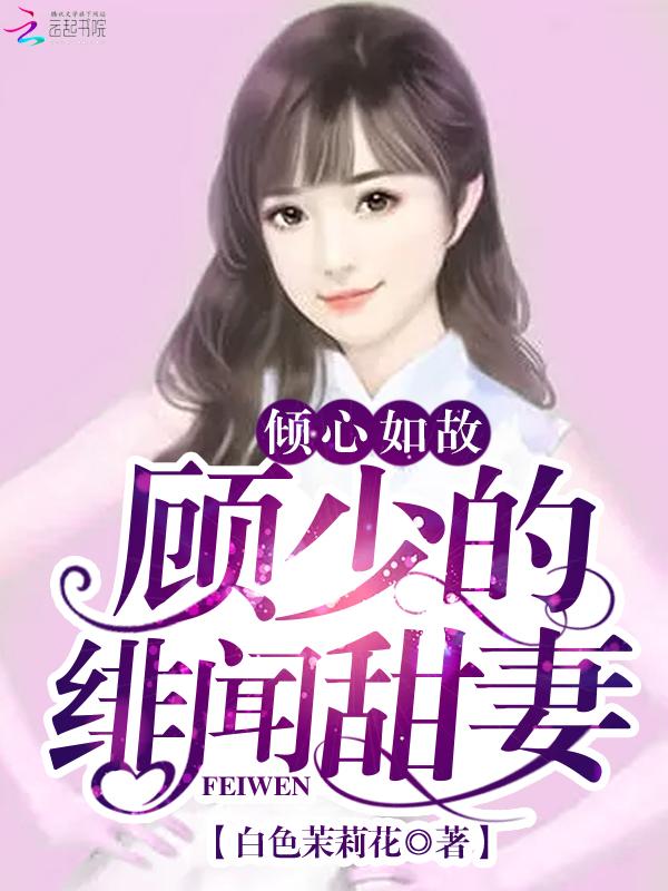 女主叫顾倾心的