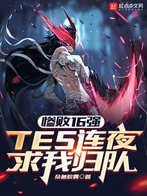 TES连夜求我归队笔趣阁