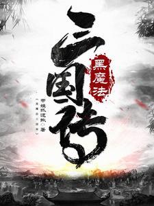 黑魔法1.2.3