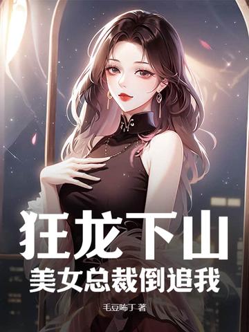 狂龙女婿