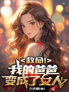 男变女变成女生