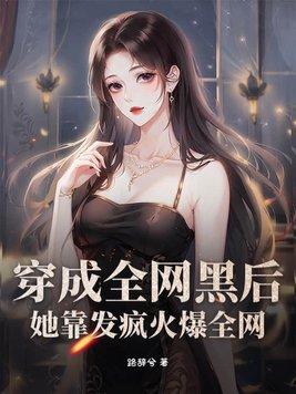 穿成全网黑的女明星后我开挂了