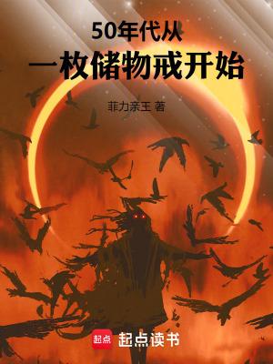 50年代从一枚储物戒开始笔趣阁