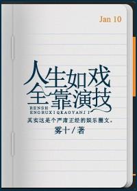 人生如戏全靠演技是啥意思