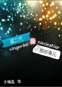 星二代比较出名的