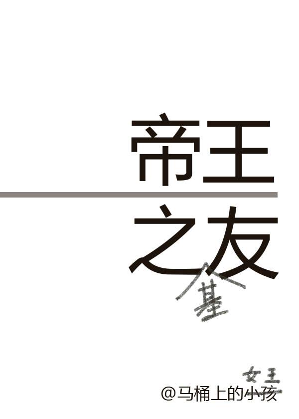 帝王之友158章到底写了什么内容